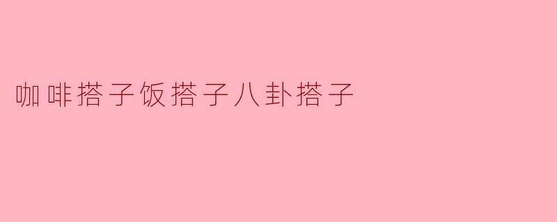 搭子的多元世界:咖啡搭子、饭搭子与八卦搭子的奇妙关系