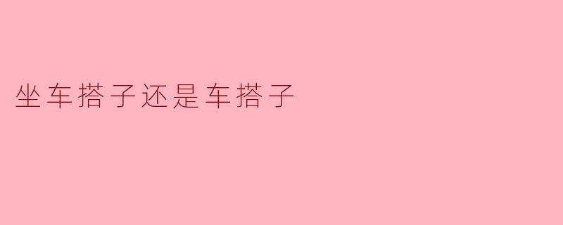 坐车搭子还是车搭子
