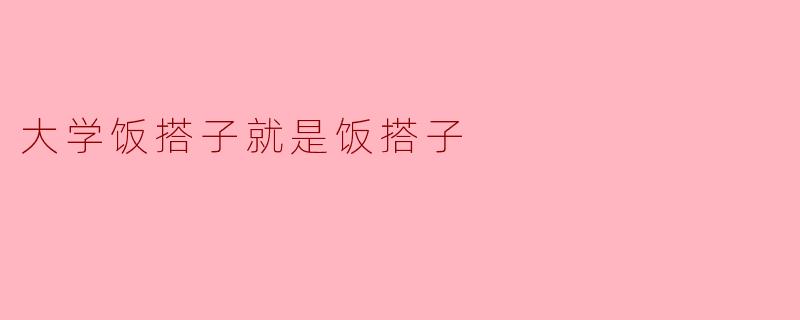 大学饭搭子就是饭搭子