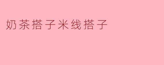 奶茶搭子米线搭子