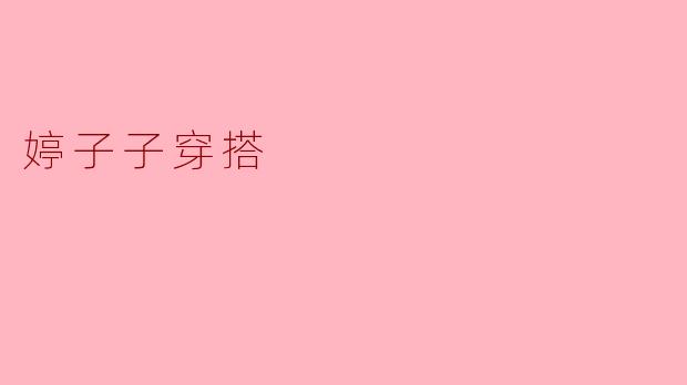 婷子子穿搭