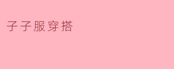 子子服穿搭
