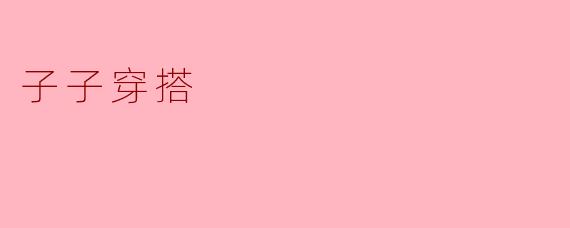 子子穿搭