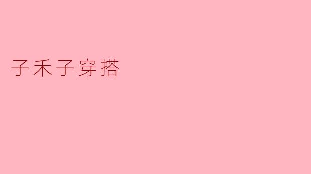 子禾子穿搭