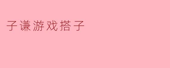 子谦游戏搭子