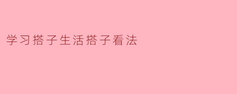学习搭子生活搭子看法