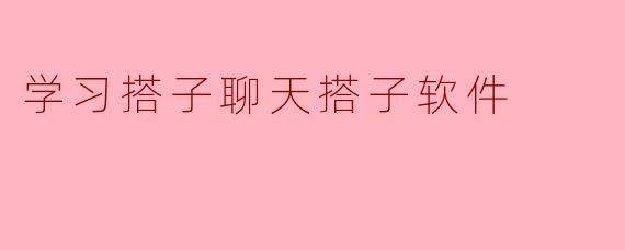 学习搭子聊天搭子软件