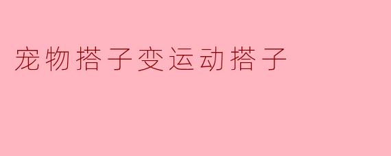 宠物搭子变运动搭子