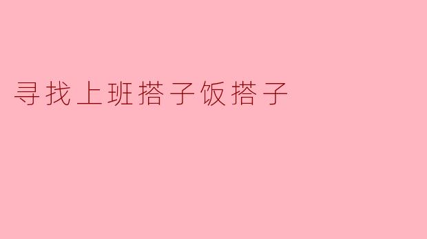 寻找上班搭子饭搭子
