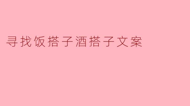 寻找饭搭子酒搭子文案