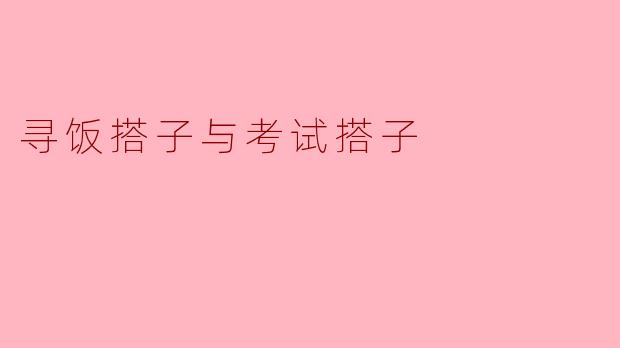 寻饭搭子与考试搭子