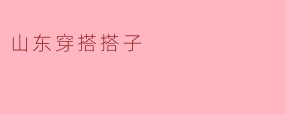 山东穿搭搭子