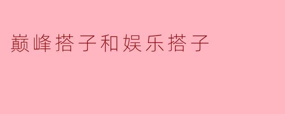 巅峰搭子和娱乐搭子