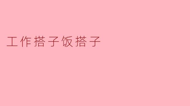 工作搭子与饭搭子的温暖共鸣