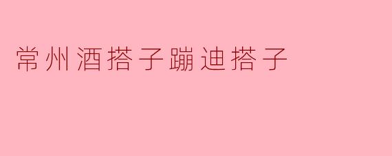 常州的酒搭子和蹦迪搭子有什么区别？  
