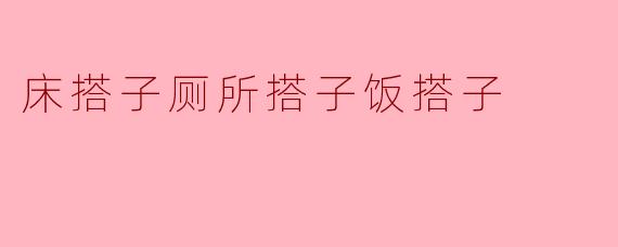床搭子厕所搭子饭搭子