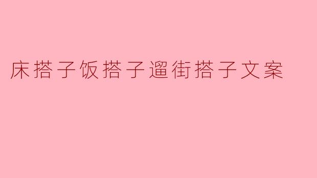 床搭子饭搭子遛街搭子文案