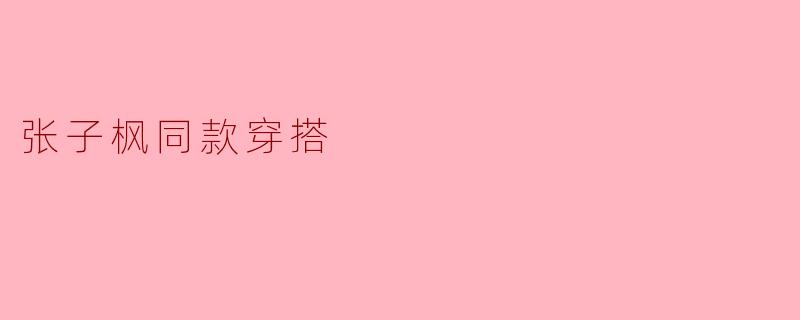 张子枫同款穿搭