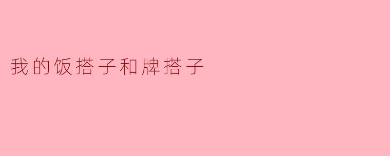 我的饭搭子和牌搭子