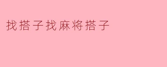 找搭子找麻将搭子