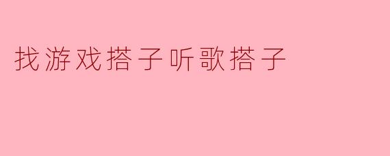 你有没有找到合适的游戏搭子或者听歌搭子？