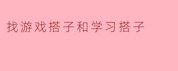 找游戏搭子和学习搭子
