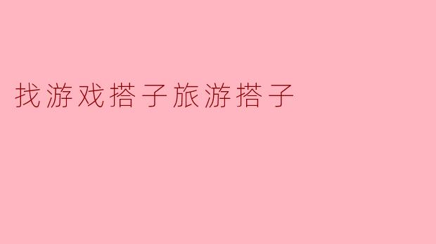 你有没有什么好办法可以找到一起玩游戏或旅游的搭子？