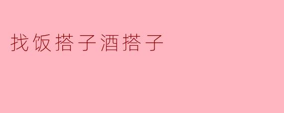 找个饭搭子和酒搭子有什么区别吗？