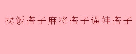 找饭搭子麻将搭子遛娃搭子