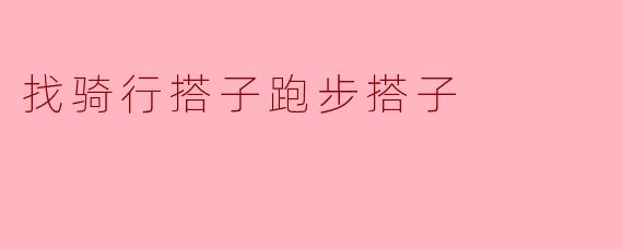 找骑行搭子跑步搭子