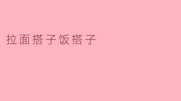 拉面搭子饭搭子
