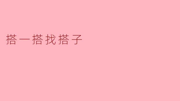 搭一搭找搭子