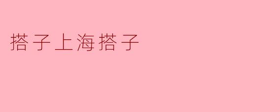 搭子上海搭子