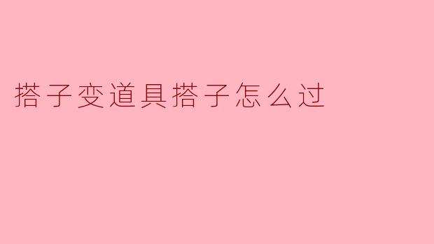 搭子变道具搭子怎么过