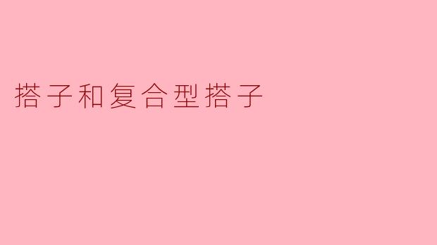 搭子与复合型搭子的深度解读