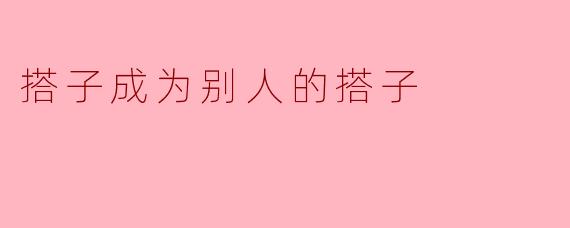 搭子成为别人的搭子