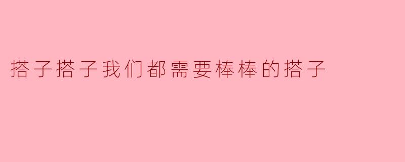 搭子搭子我们都需要棒棒的搭子