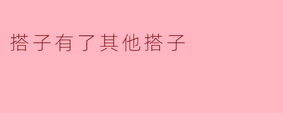 搭子有了其他搭子