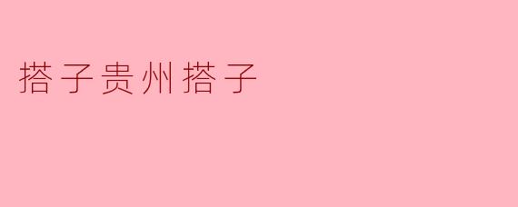 ### 贵州的“搭子”文化:情谊与共鸣的纽带
