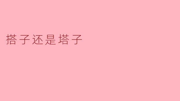 搭子还是塔子:友谊与陪伴的深思