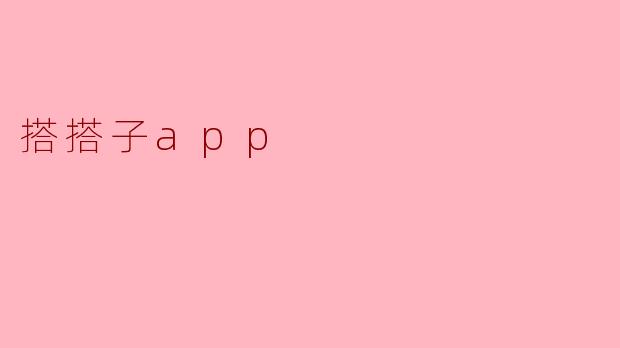 搭搭子app