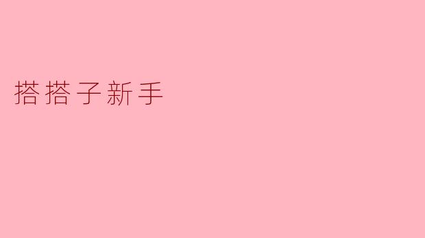 搭搭子新手应该如何开始提升自己的搭配技巧呢?