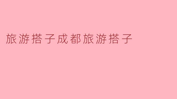 旅游搭子成都旅游搭子