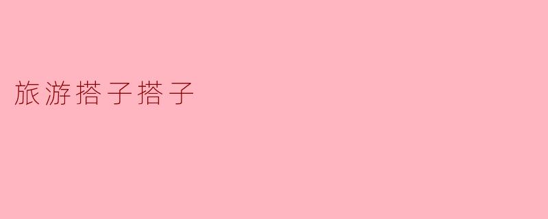 旅游搭子搭子