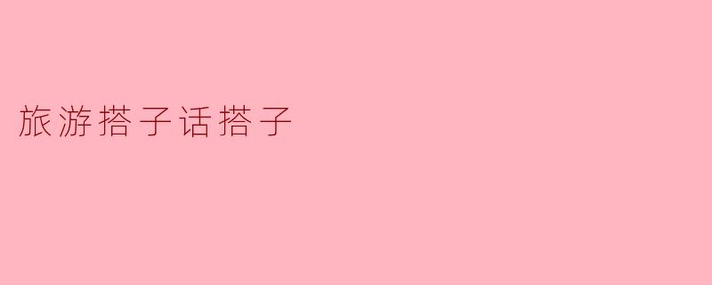 旅游搭子话搭子