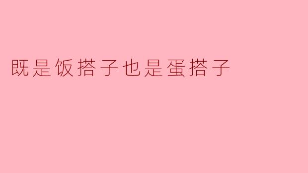 你觉得“饭搭子”和“蛋搭子”有什么不同吗？