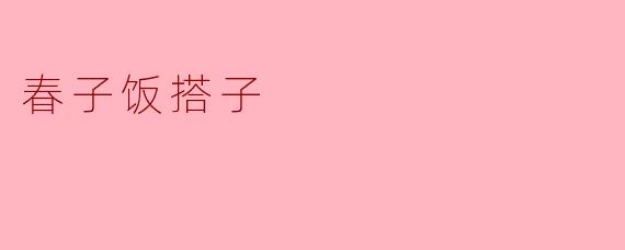 春子饭搭子
