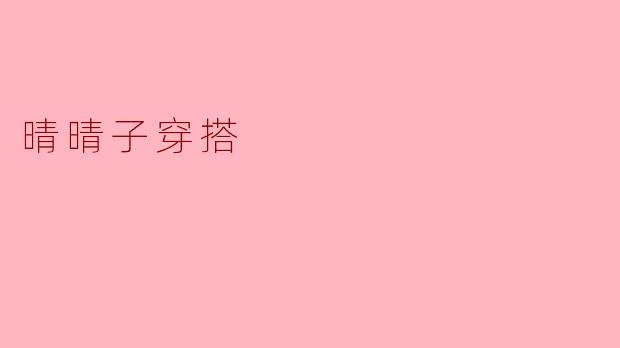 晴晴子穿搭