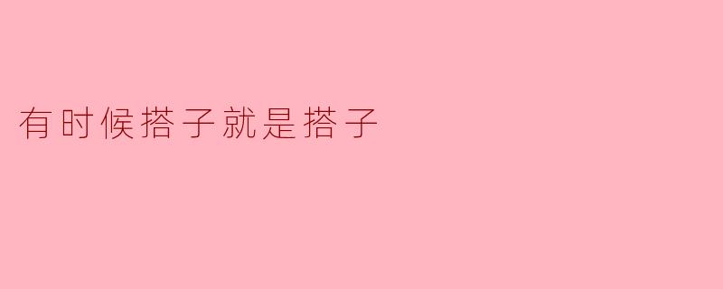 有时候搭子就是搭子