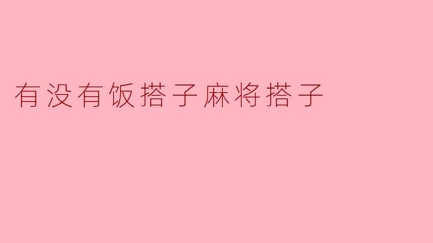 有没有饭搭子麻将搭子